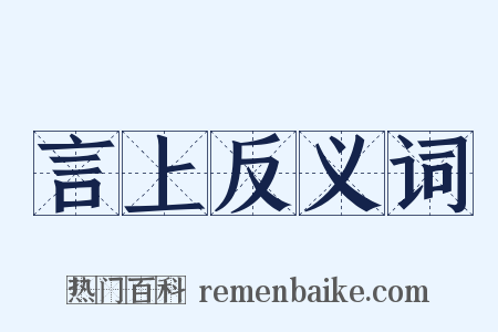 言上反义词是什么意思的图片